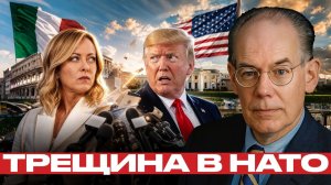 Италия против Трампа; трещина внутри Запада - Джон Миршаймер