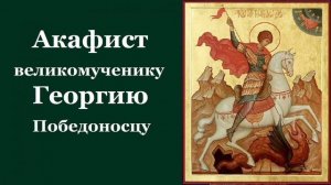 Акафист великомучениче Георгию Победоносцу