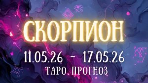 СКОРПИОН ♏ таро прогноз на неделю 11.05.26 - 17.05.26