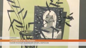 В Музее им. С.Д.Эрьзи открылась выставка заслуженного и народного художника РСФСР Игоря Обросова