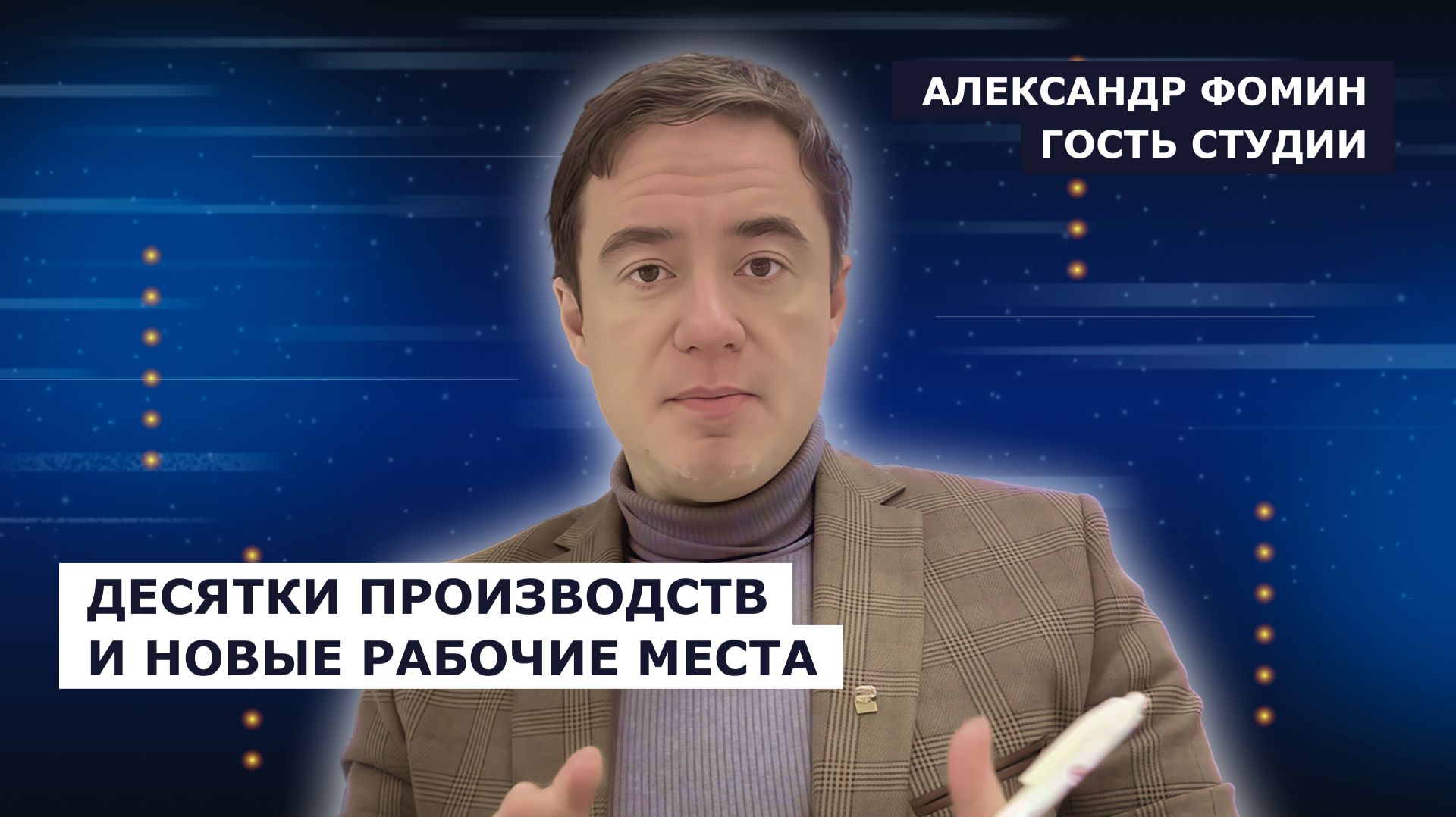ГОСТЬ СТУДИИ: Александр Фомин, десятки производств и новые рабочие места