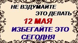 12 мая. День Девяти целителей. Ночь волшебная. Сны вещие.