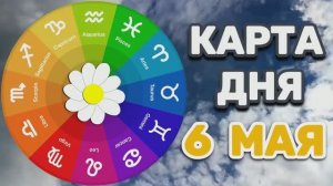 «КАРТА ДНЯ» на 6 МАЯ 2026 года (Оракул ЛЕНОРМАН)!!!