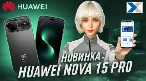 Смартфон Nova 15 Pro - крутая новинка от Huawei