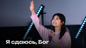 Я сдаюсь, Бог | I surrender | Церковь Завета