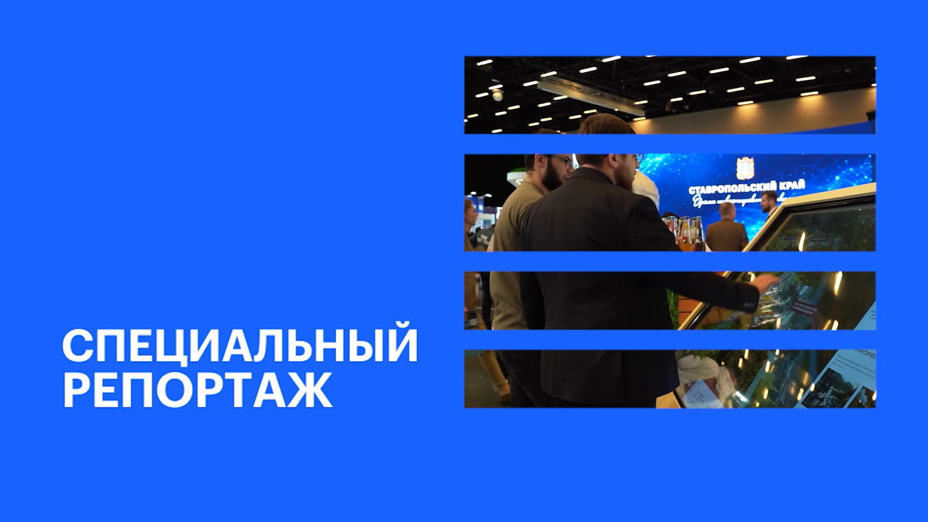 «Дом.РФ» выступил партнёром КИФ-2026 || РБК Спецрепортаж