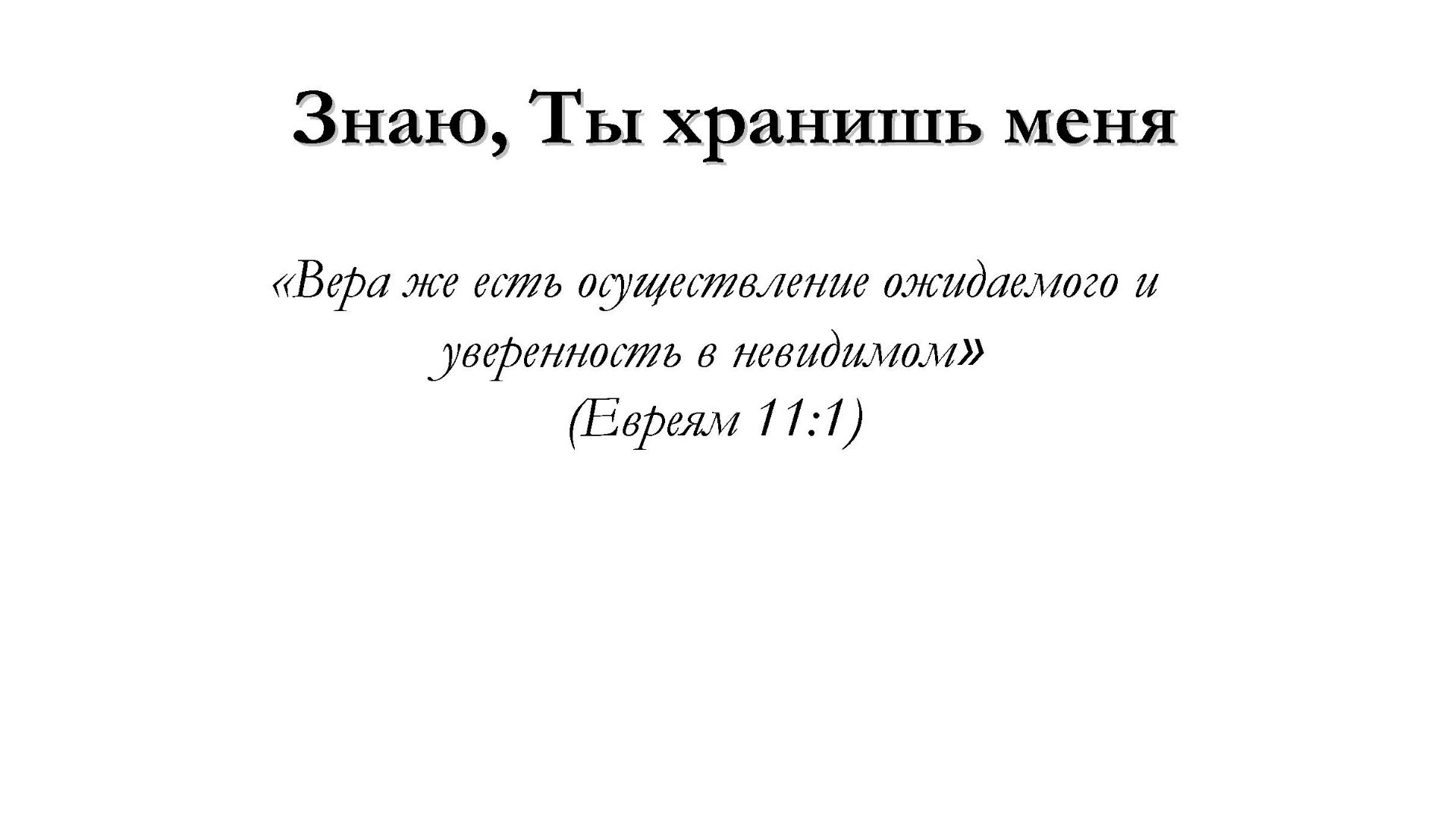 Знаю, Ты хранишь меня – для общинного пения
