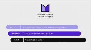МОДУЛЬ №1. УРОК №5. Корректировка целей.