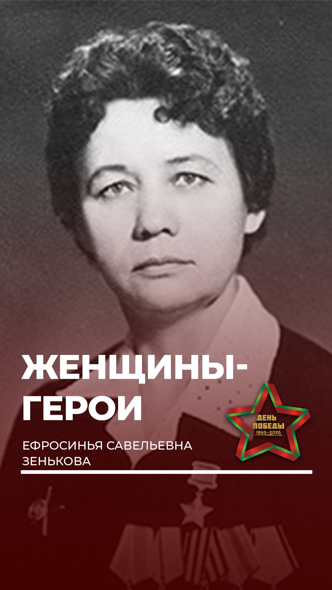 Какой была бесстрашная Ефросинья Зенькова? #вов #9мая #деньпобеды #помнимгордимся #героивойны