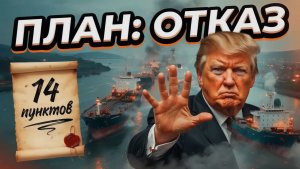14 пунктов Ирана паралич Ормуза — почему Трамп сказал «НЕТ»