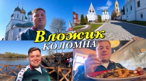 ВЛОГ🔥 КРАСОТЫ СТАРОЙ КОЛОМНЫ💁 ВЬЕТНАМСКИЙ РЕСТОРАН, НАБЕРЕЖНАЯ, КОЛОМЕНСКАЯ ПАСТИЛА