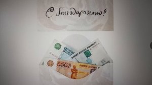 Моя благодарность Раисе А. за денежку. Спасибо! 05.05.2026