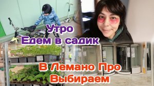 Утренние сборы с погодками/Лемано Про,смотрим в ванную мебель Часть 1