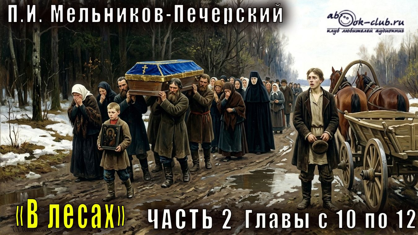 02.04 П. И. Мельников - Печерский "В лесах" (часть 2, главы с 10 по 12)