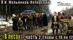 02.04 П. И. Мельников - Печерский «В лесах» (часть 2, главы с 10 по 12)