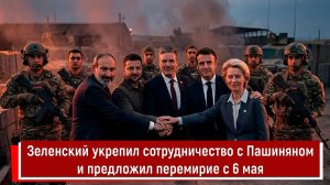 Зеленский укрепил сотрудничество с Пашиняном и предложил перемирие с 6 мая