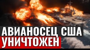 Обострение на Ближнем Востоке Иран бросает вызов США