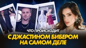 ЗАВИСИМОСТЬ Бибера | Смог ли он исцелиться | Созависимость с Хейли и выступление на Коачелла