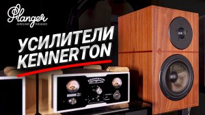 Как усилители Kennerton раскачали акустические системы Opera на Аудиосаммит 2026
