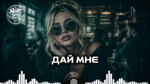 Дай Мне - Новая музыка 2026