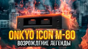 Onkyo вернулись! Обзор идеального мощника ICON M-80 | Усилитель мощности Онкио