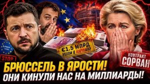 МИНДИЧ И «ВОВА» ПОПАЛИСЬ! €1,5 МЛРД ИСПАРИЛИСЬ — ЕС В ПАНИКЕ ПОСЛЕ СЛИВА