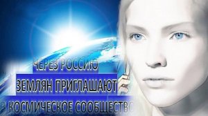 РАСКОДИРОВАН СИГНАЛ ИЗ КОСМОСА НА РУССКОМ ЯЗЫКЕ | ПРИГЛАШАЮТ В КОСМИЧЕСКОЕ СООБЩЕСТВО ЧЕРЕЗ РОССИЮ