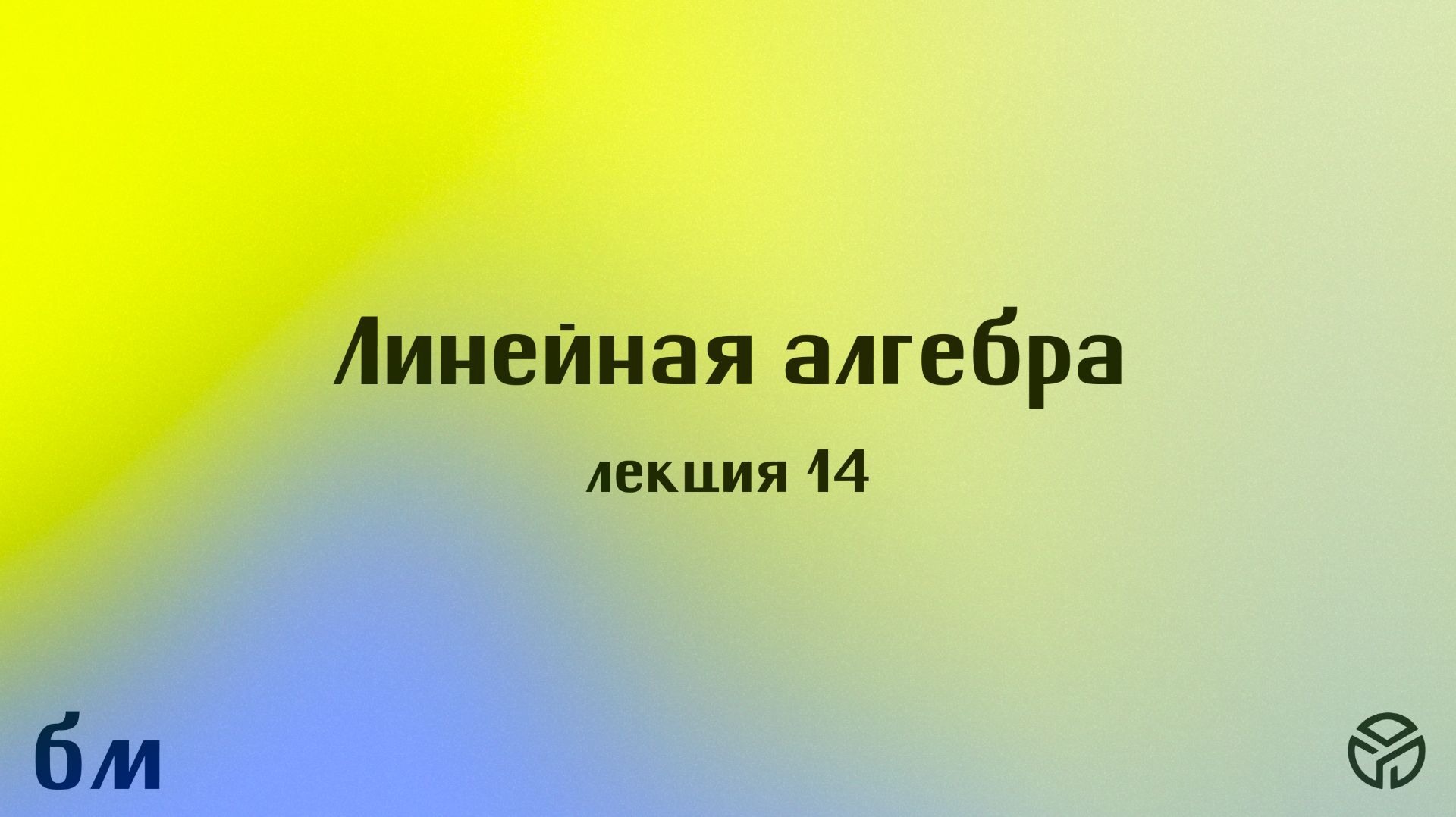 Лекция №14. Самосопряжённые и ортогональные преобразования. (Степанов Д. А.)
