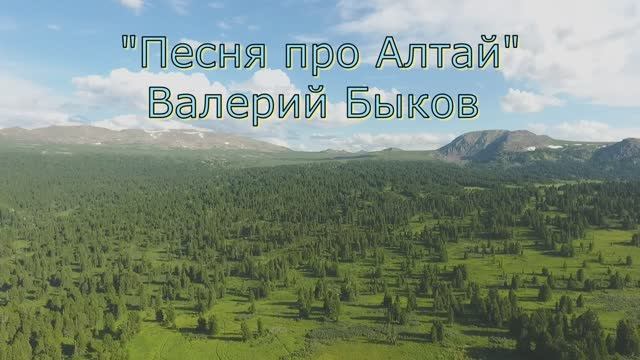 «Песня про Алтай», Валерий Быков