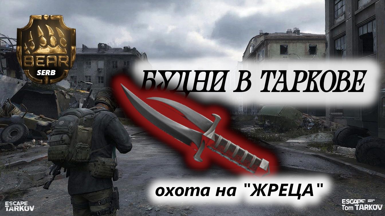 Охота на "ЖРЕЦА" Побег из Таркова