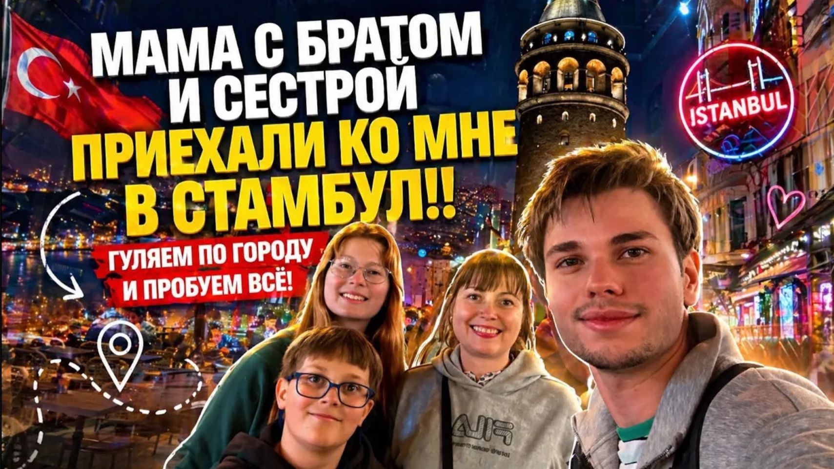 КАК СЫН НАС ВСТРЕТИЛ В СТАМБУЛЕ! Прилетели к нему. ПЕРВЫЙ ДЕНЬ ВМЕСТЕ