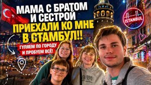 КАК СЫН НАС ВСТРЕТИЛ В СТАМБУЛЕ! Прилетели к нему. ПЕРВЫЙ ДЕНЬ ВМЕСТЕ
