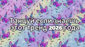 Танцуй если знаешь этот тренд 2026 года