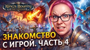 ВПЕРВЫЕ ИГРАЮ В King's Bounty: The Legend - ПРОХОЖДЕНИЕ - часть 4