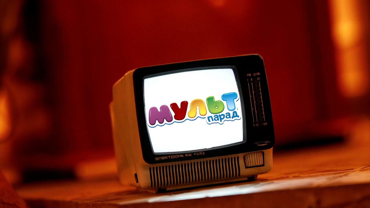 «Мульт-парад» смотреть онлайн