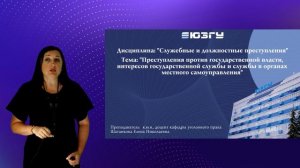 Шатанкова Е.Н. Лекция №2 Преступления против государственной власти, интересов государственной служб