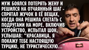 Муж установил жучок в вещах жены, которая собралась на отдых в Турцию. Услышав голос - остолбенел