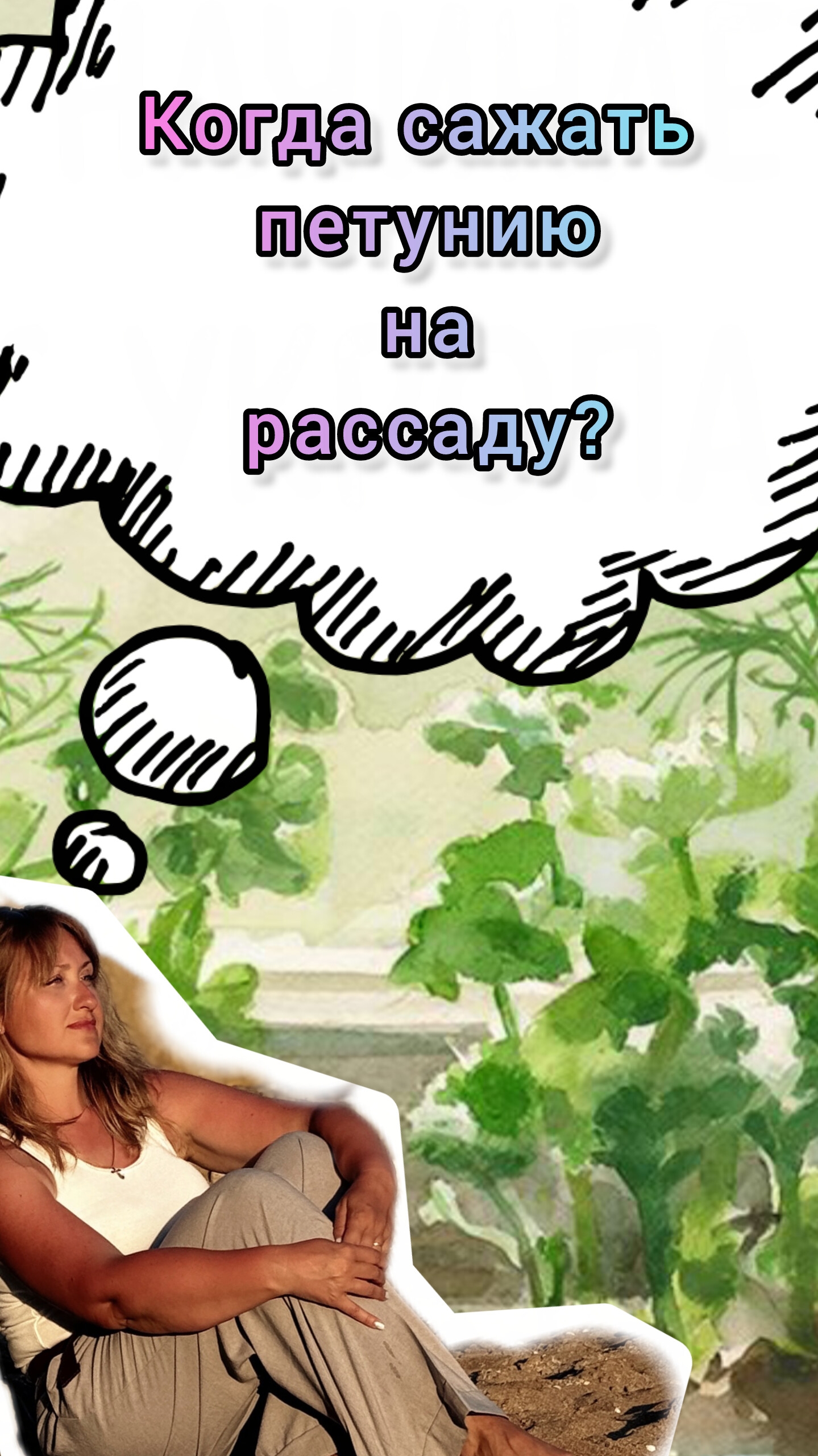 Когда сажать петунию на рассаду?
