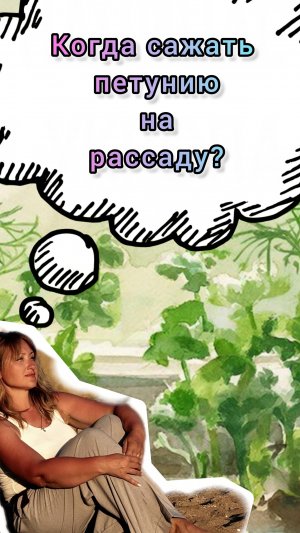 Когда сажать петунию на рассаду?