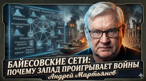 🎯Андрей Мартьянов | Байесовские сети: почему Запад проигрывает войны
