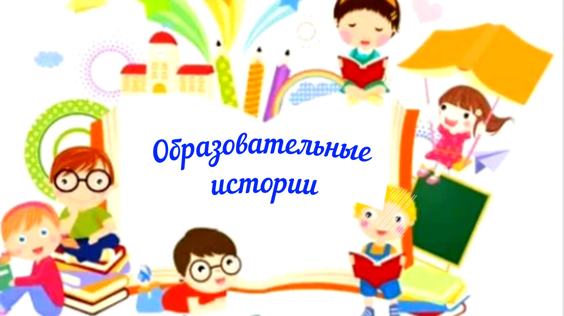 Образовательные истории
