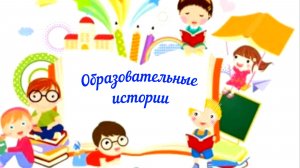 Образовательные истории