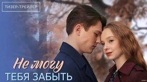 Не могу тебя забыть · Тизер Трейлер · Сериал 2026 · 1-й сезон