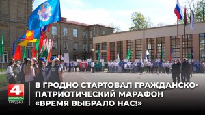 Международный гражданско-патриотический марафон «Время выбрало нас!» стартовал в Гродно