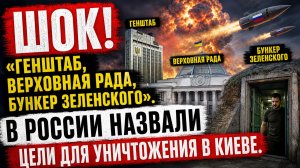 ШОК! «Генштаб, Верховная Рада, бункер Зеленского». В России назвали цели для уничтожения в Киеве