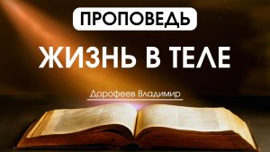 Жизнь в теле | Проповедь | Владимир Дорофеев | 05.05.2026