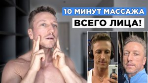 10 минутный МАССАЖ всего ЛИЦА! Пошаговое руководство