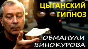Цыганский гипноз. Как цыганки обдурили Винокурова. Уличный гипноз обучение