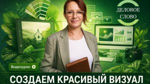 Визуал за 5 минут. Без дизайнера