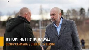 Изгой. Нет пути назад 1-4 серия : интрига, актёры и почему нельзя пропустить сериал